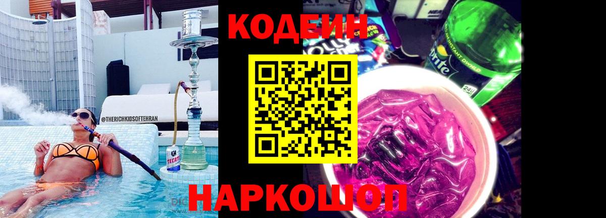 Кодеин Purple Drank  Codein Purple Drank  Владикавказ  Вход с VPN 